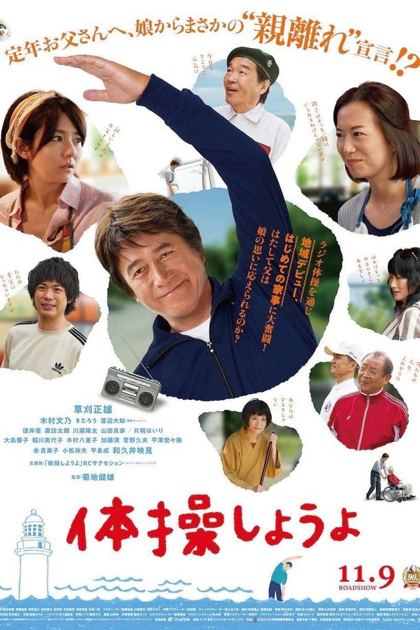 我们来做体操吧体操しようよ (2018)