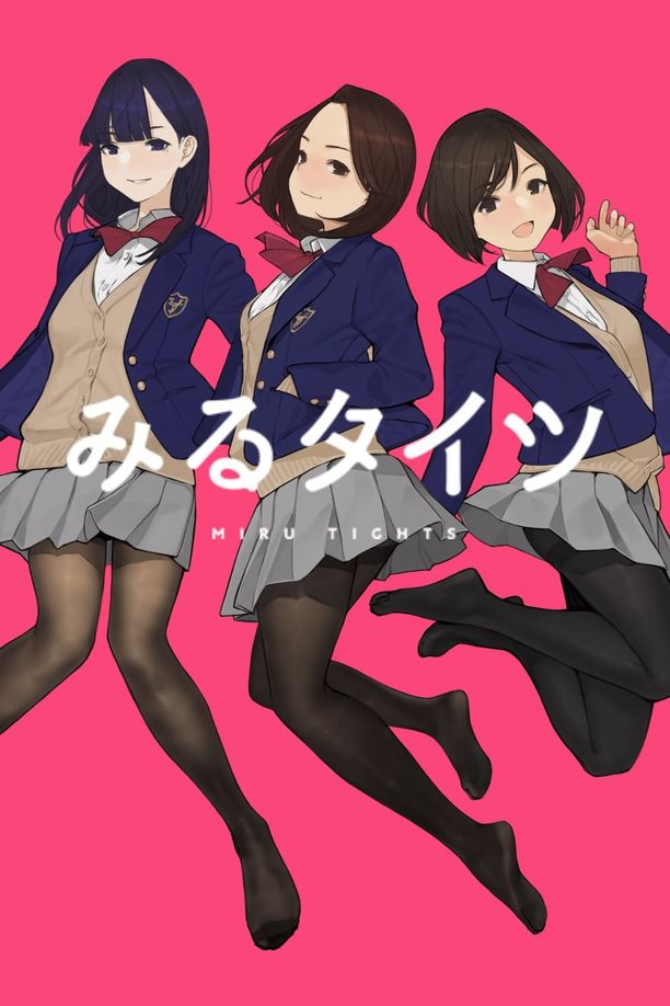 裤袜视界みるタイツ (2019)