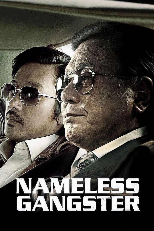 与犯罪的战争：坏家伙的全盛时代범죄와의 전쟁 (2012)