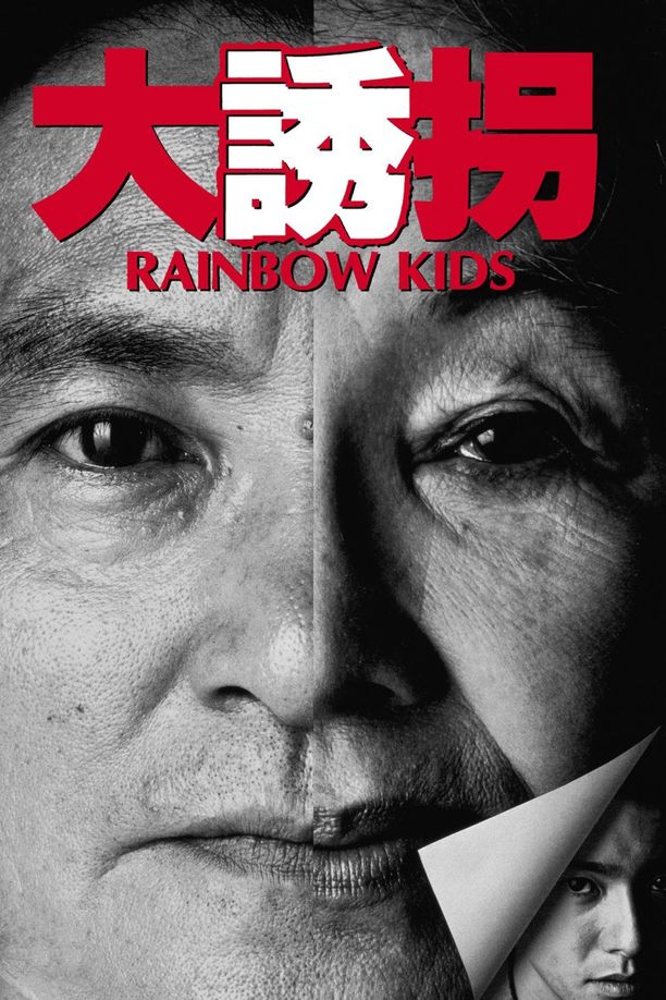 大诱拐大誘拐 (1991)