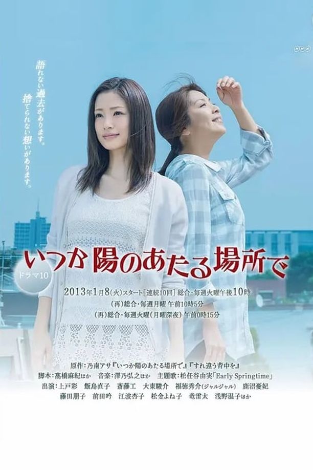 阳光照耀的未来いつか陽のあたる場所で (2013)