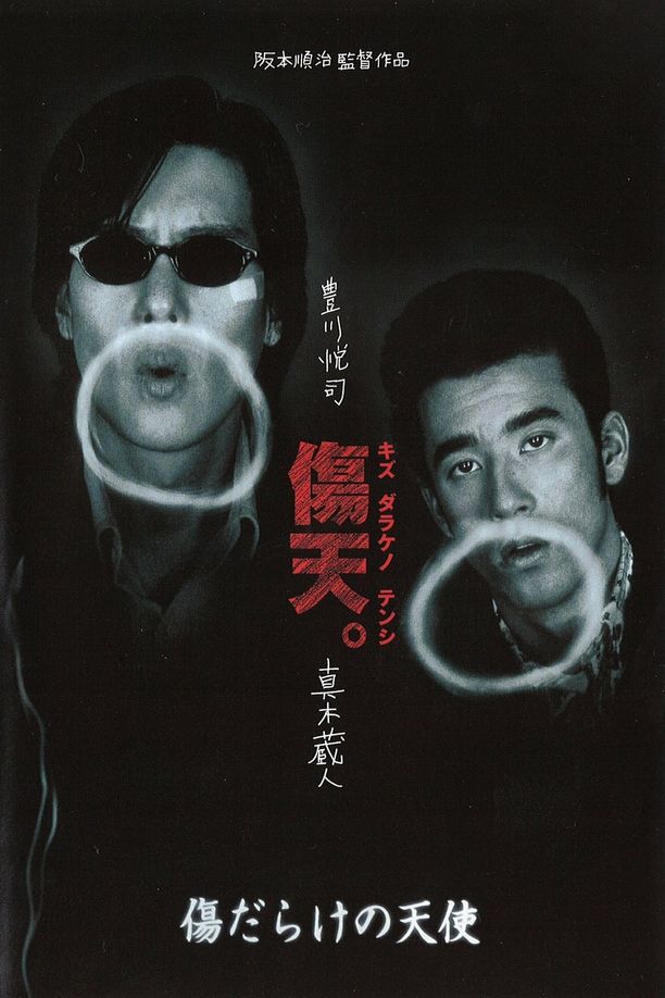An Angel with Many Scars傷だらけの天使 (1997)