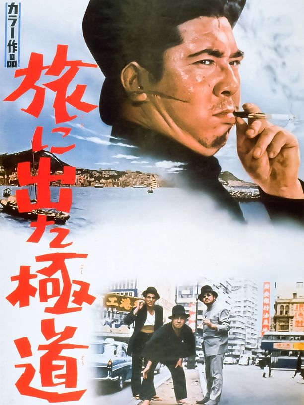 Yakuza on Foot旅に出た極道 (1969)