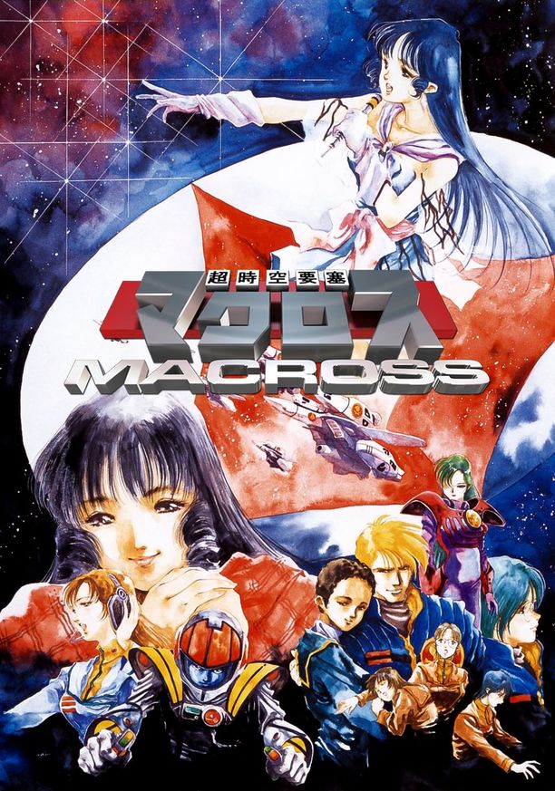 超时空要塞Macross超時空要塞マクロス (1982)