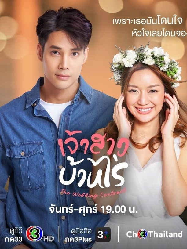 The Wedding Contract    第⁨壹⁩季
    เจ้าสาวบ้านไร่ (2023)