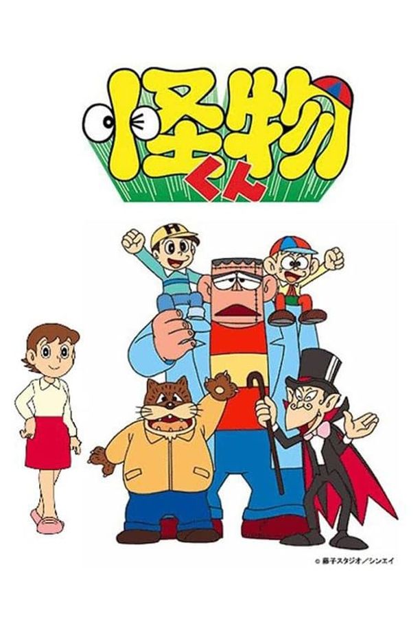 怪物君怪物くん (1980)