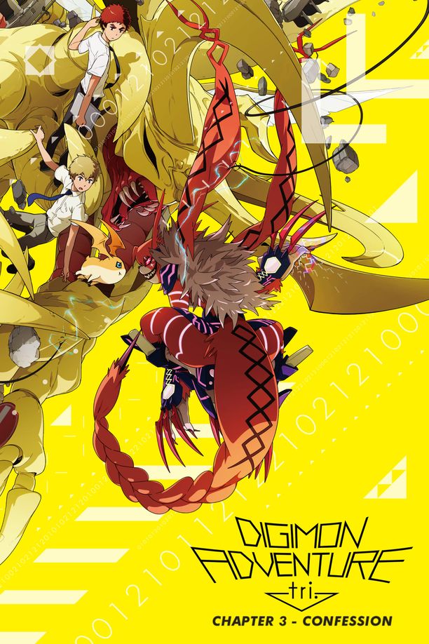 数码宝贝大冒险tri. 第3章「告白」デジモンアドベンチャー tri. 第3章「告白」 (2016)