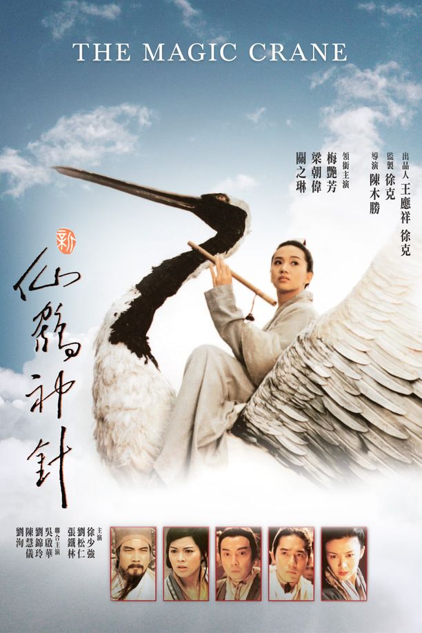 新仙鹤神针新仙鶴神針 (1993)