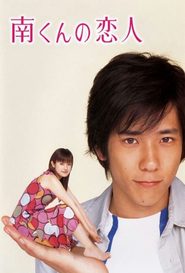 阿南的小情人南くんの恋人 (2004)