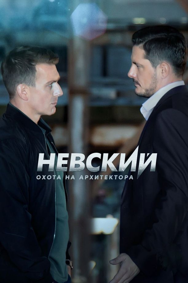 Nevskiy    第⁨五⁩季
    Невский (2022)