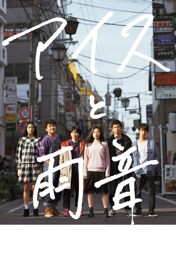 冰淇淋与雨声アイスと雨音 (2017)