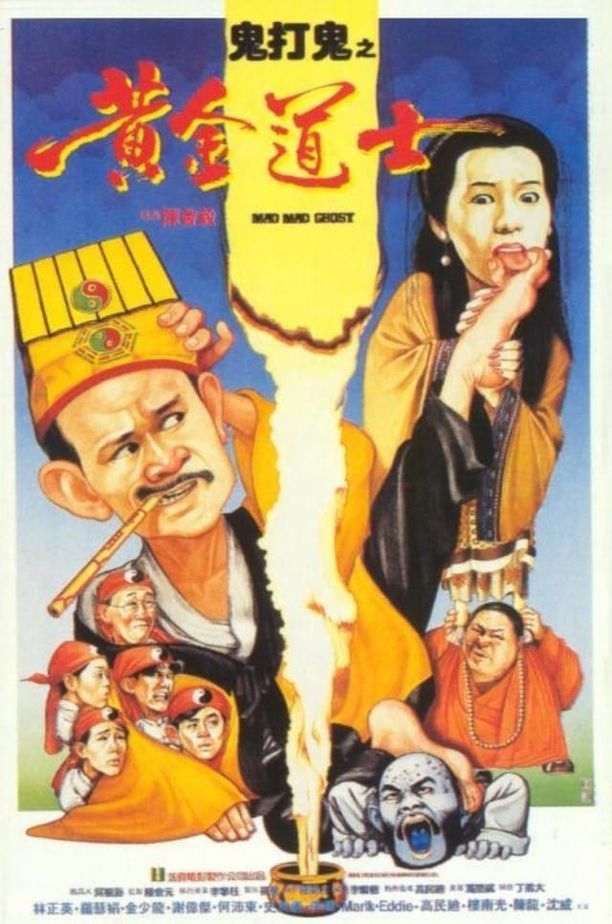 鬼打鬼之黄金道士鬼打鬼之黃金道士 (1992)