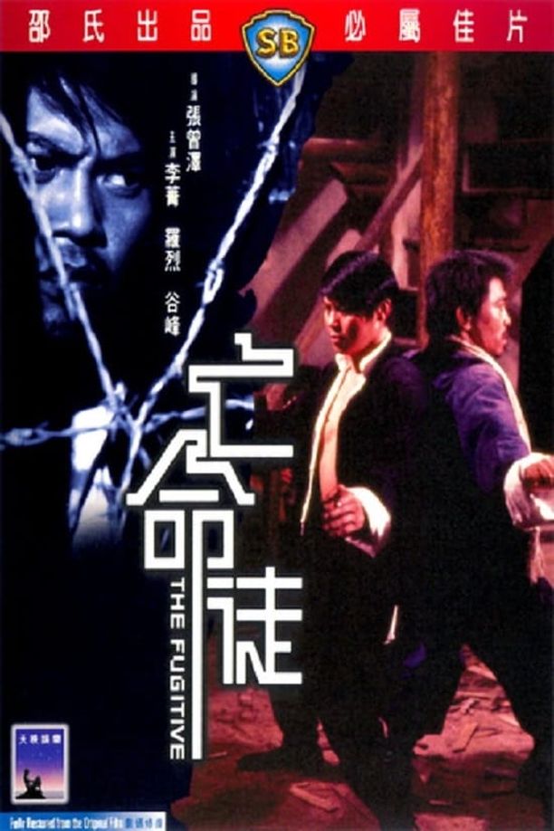 亡命徒 (1972)