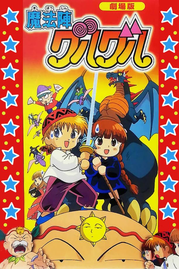 咕噜咕噜魔法阵    特别篇
    魔法陣グルグル (1996)
