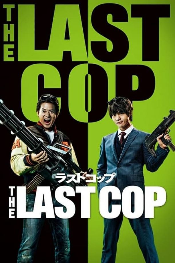 最后的警察    第⁨二⁩季
    ラストコップ (2016)