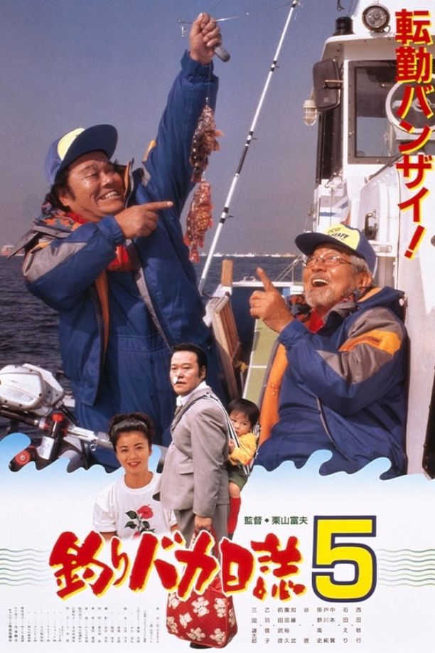 钓鱼迷日记5釣りバカ日誌5 (1992)