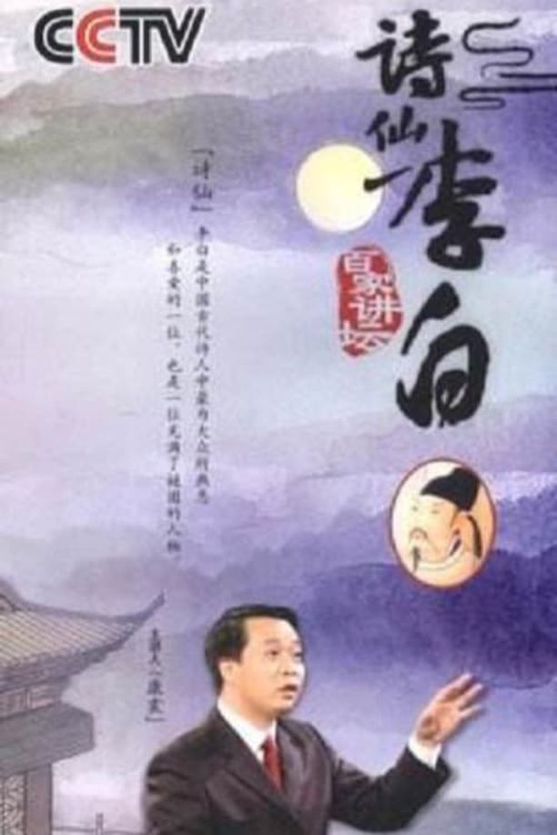 百家讲坛：专题集    第⁨六十七⁩季
     (2006)