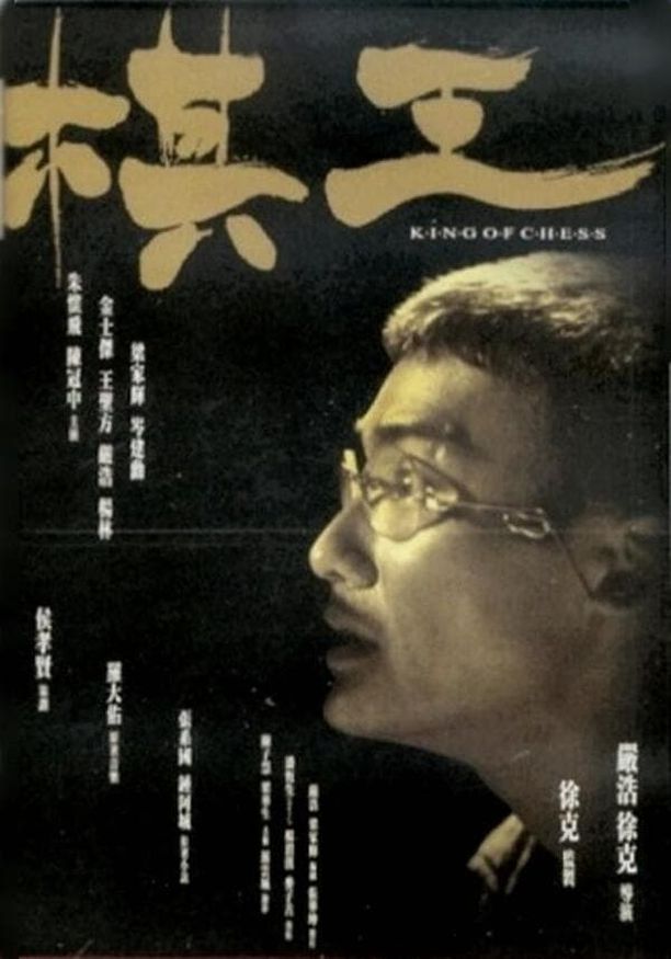 棋王 (1991)