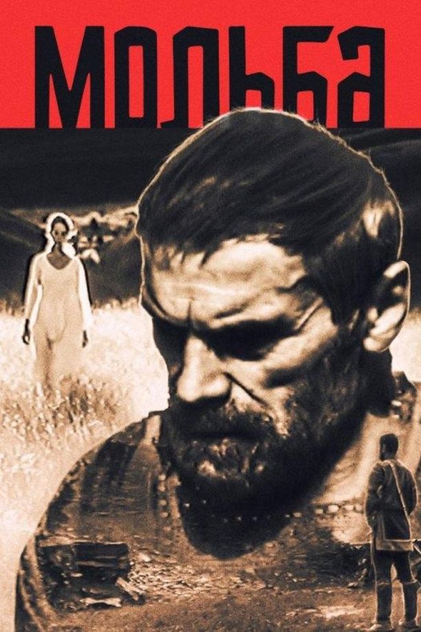 祈祷ვედრება (1967)