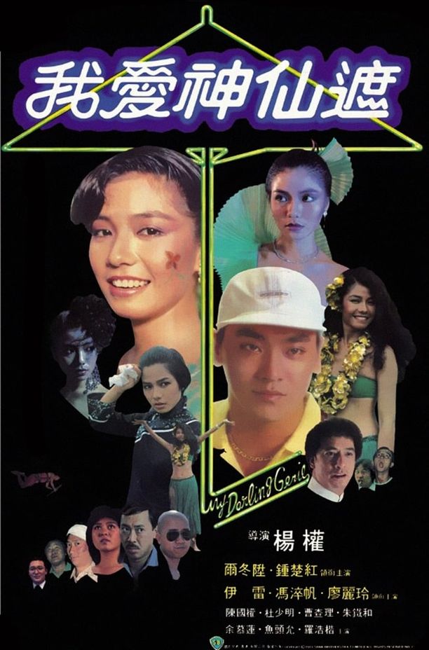 我爱神仙遮我愛神仙遮 (1984)