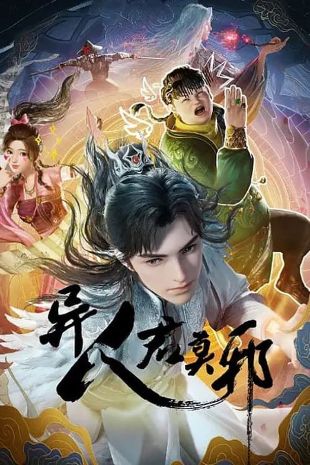 异人君莫邪    第⁨一⁩季
     (2024)