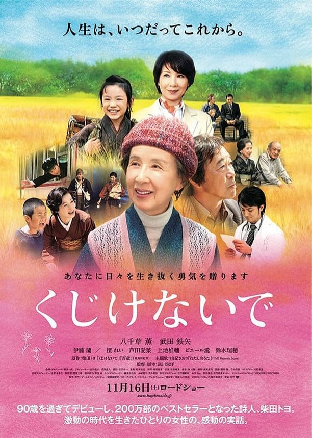 人生别气馁くじけないで (2013)