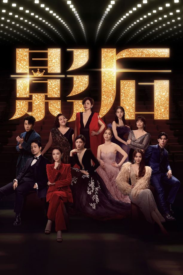 影后    第⁨一⁩季
     (2024)
