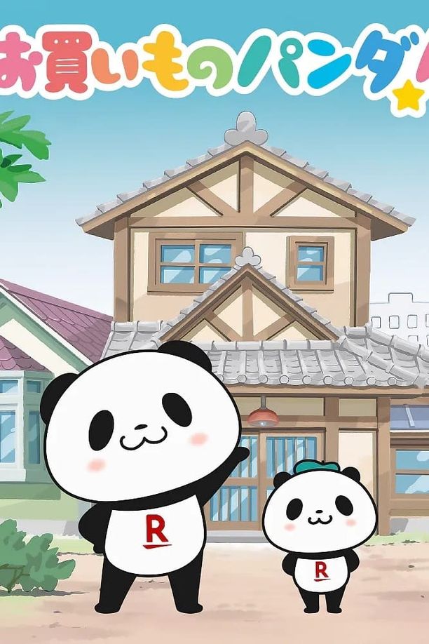 购物熊猫！お買いものパンダ!