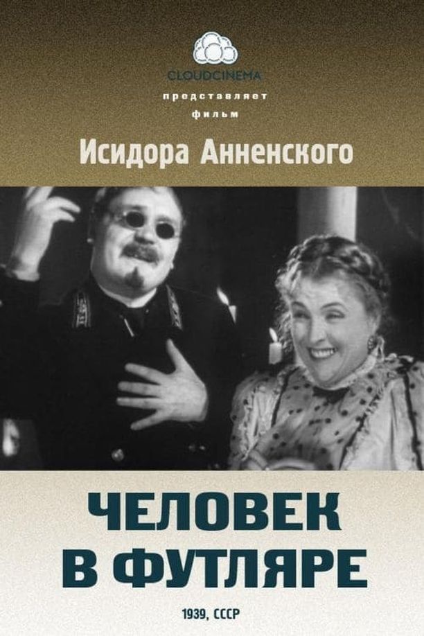 Man in a ShellЧеловек в футляре (1939)