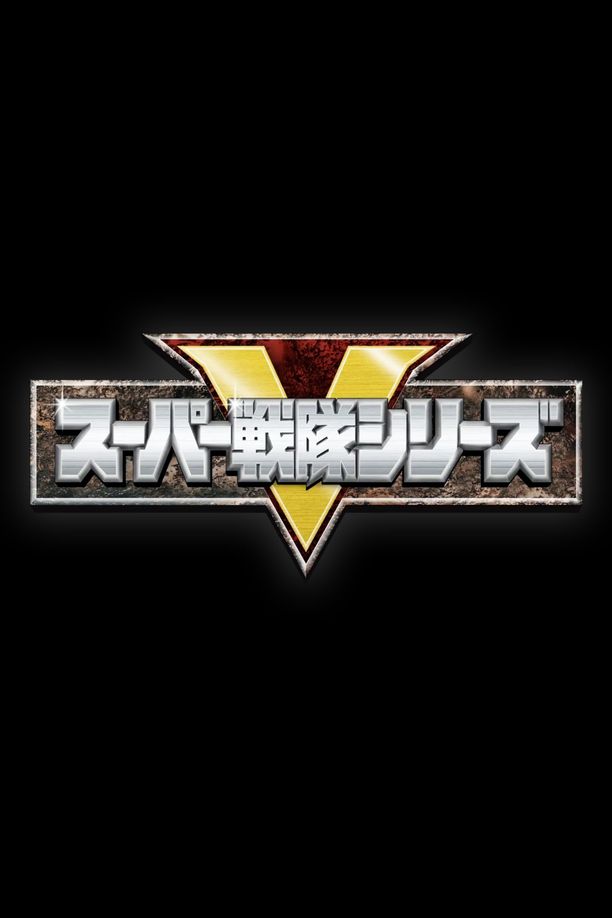 Super Sentai Seriesスーパー戦隊シリーズ (1975)