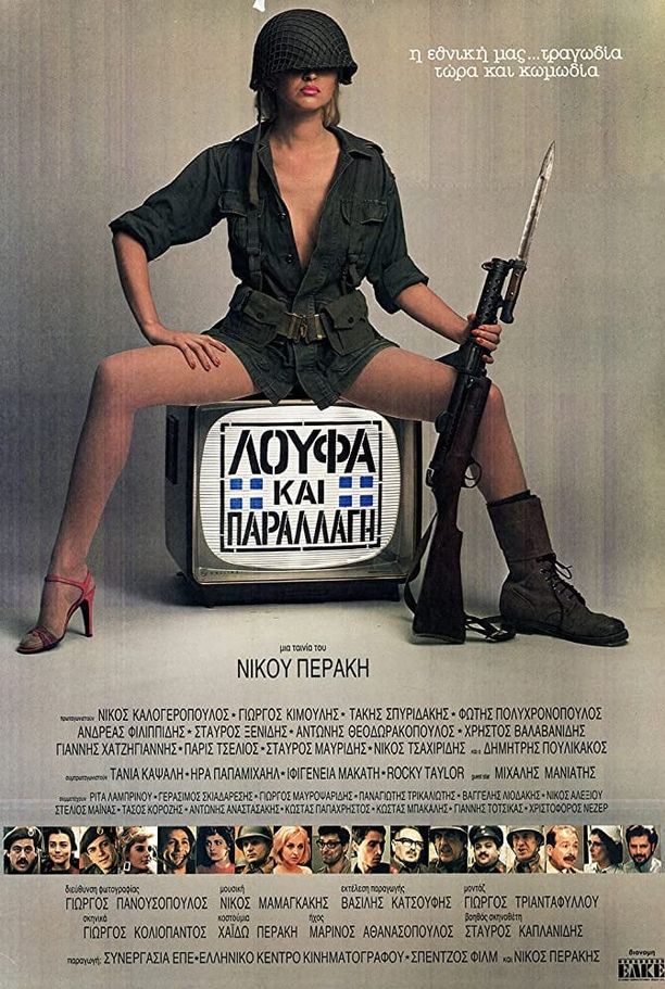 Loafing and CamouflageΛούφα και Παραλλαγή (1984)