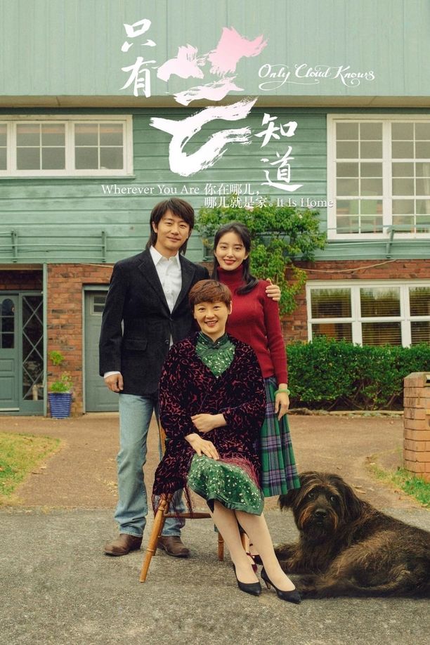只有芸知道 (2019)