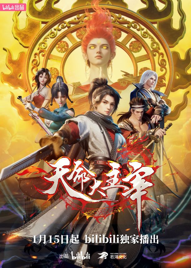 天命大主宰 (2025)