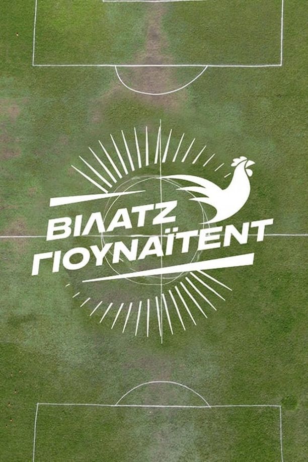 Village United    第⁨一⁩季
    Βίλατζ Γιουνάιτεντ (2023)