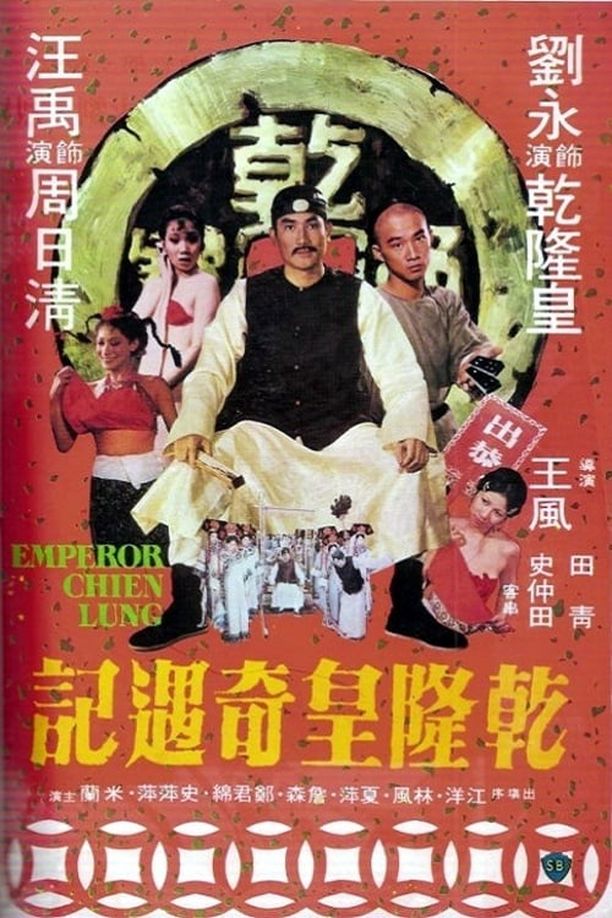 乾隆皇奇遇记乾隆皇奇遇記 (1976)