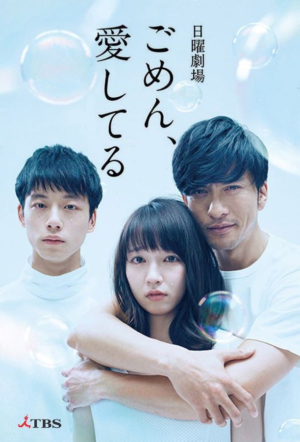 对不起，我爱你ごめん、愛してる (2017)