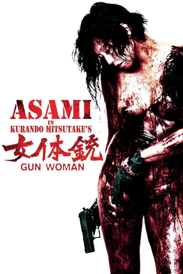 女体铳女体銃 ガン・ウーマン GUN WOMAN (2014)
