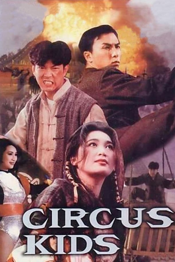 马戏小子馬戲小子 (1994)