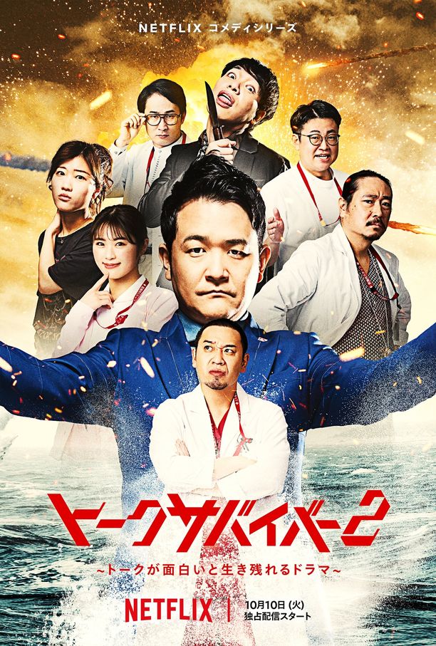 爆笑悲剧王：笑着笑着就哭了    第⁨二⁩季
    トークサバイバー！ (2023)