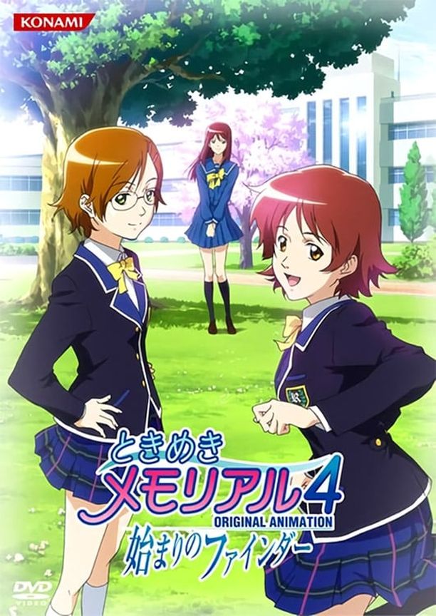 心跳回忆4 OVAときめきメもリアル4 ORIGINAL ANIMATION 始まりのファインダー (2009)