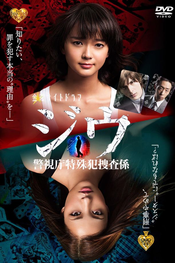 纪戊～警视厅特殊犯搜查系ジウ　警視庁特殊犯捜査係 (2011)