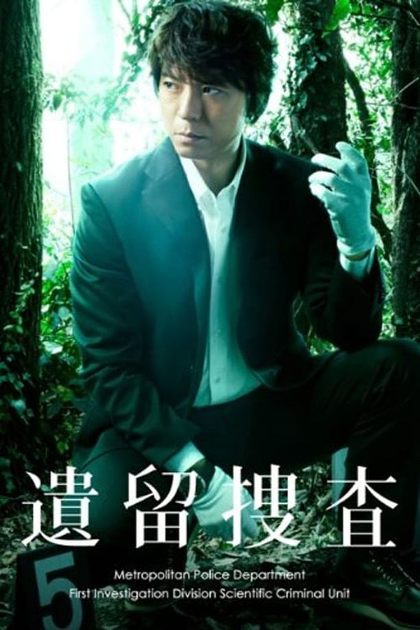 遗留搜查    第⁨一⁩季
    遺留捜査 (2011)