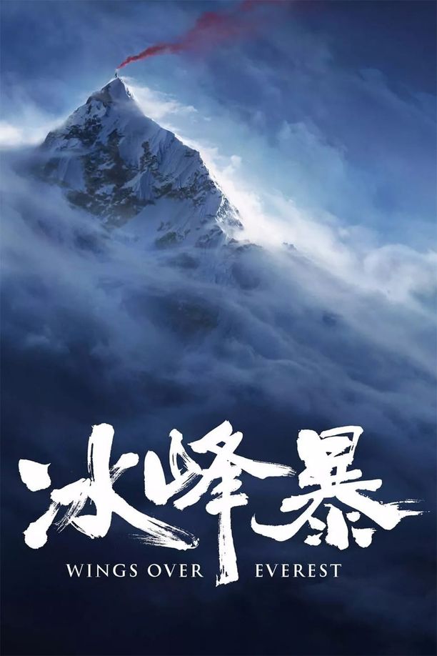 冰峰暴 (2019)