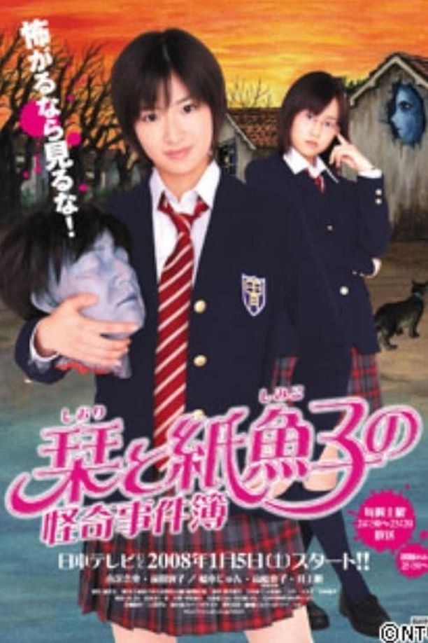 Shiori and Shimiko's Bizzare Case Files栞と紙魚子の怪奇事件簿 (2008)