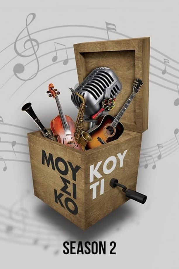 Music Box    第⁨二⁩季
    Μουσικό Κουτί (2021)