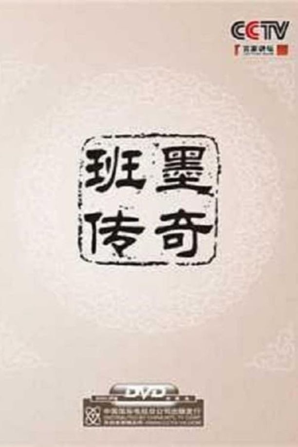 百家讲坛：专题集    第⁨一百三十五⁩季
     (2009)