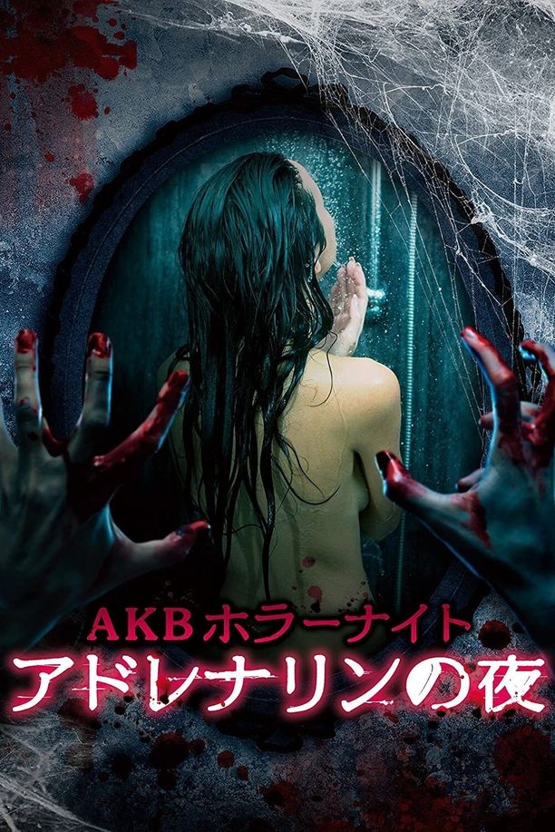 AKB恐怖夜 肾上腺素之夜AKBホラーナイト アドレナリンの夜 (2015)