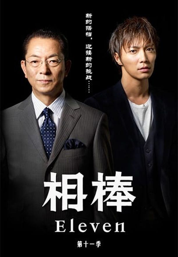 相棒    第⁨十一⁩季
     (2012)