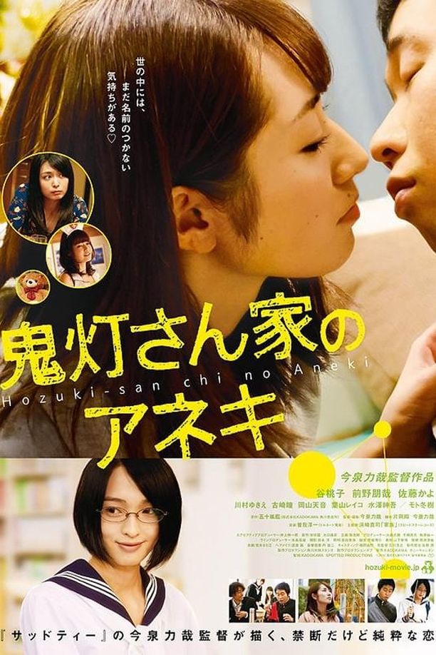 鬼灯家的大姐姐鬼灯さん家のアネキ (2014)