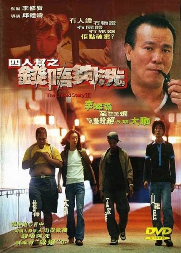 四人帮之钱不够洗四人幫之錢唔夠洗 (1999)